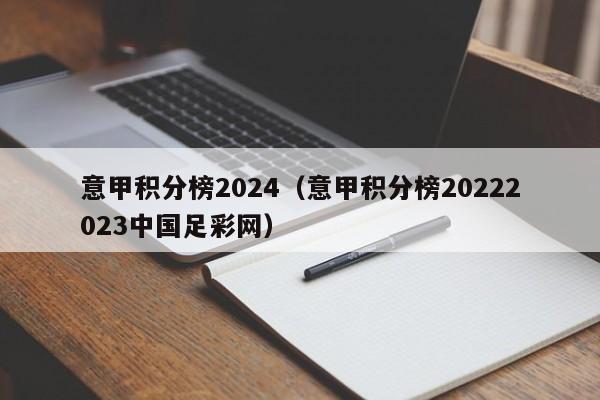 意甲积分榜2024（意甲积分榜20222023中国足彩网）